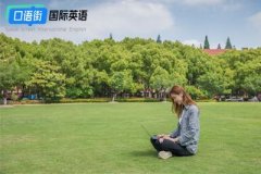 大学生英语口语学习有哪些高效方法？